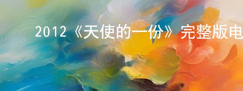 ﻿2012《天使的一份》完整版电影/在线观看/百度云-美剧天堂 ﻿陈民良的blog